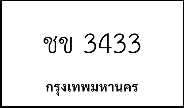 ชข 3433